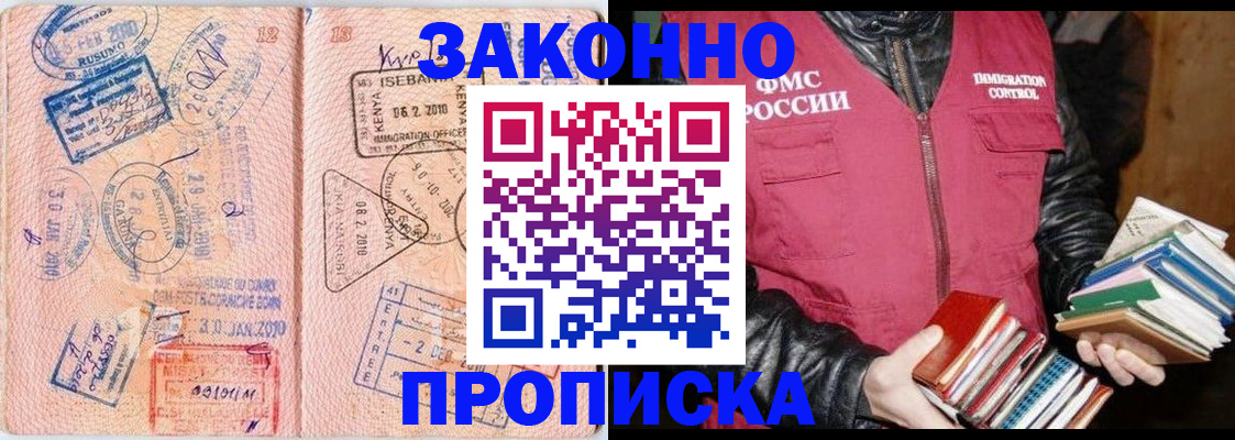 купить прописку в Канске